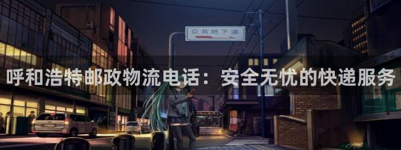 多多28充值不到账怎么办：呼和浩特邮