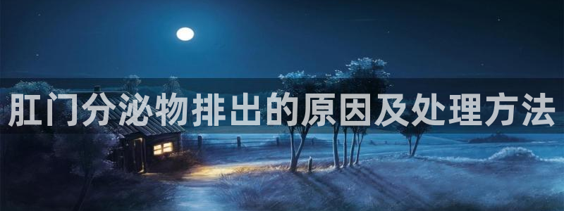 多多28登录用户名登录不上：肛门分泌