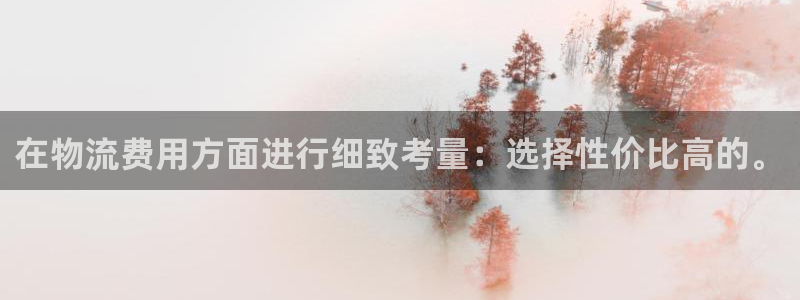 多多28cn：在物流费用方面进行细致