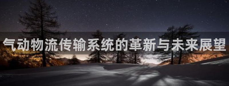 多多28新用户怎么注册：气动物流传输