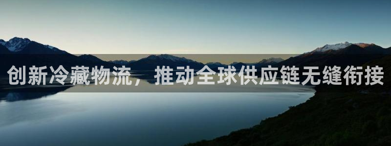 多多28反水什么时候到：创新冷藏物流