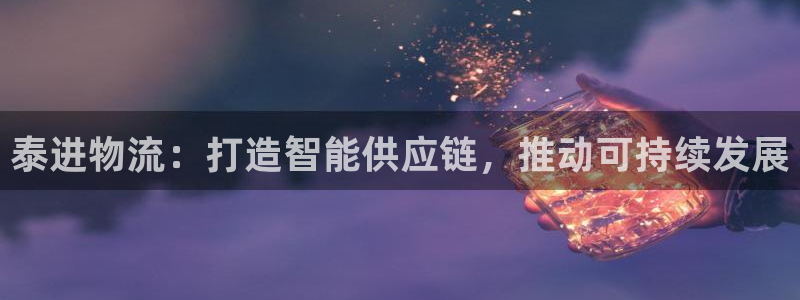 自行车多多28是什么意思：泰进物流：