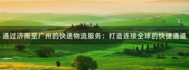多多28网赌有什么风险：通过济南至广