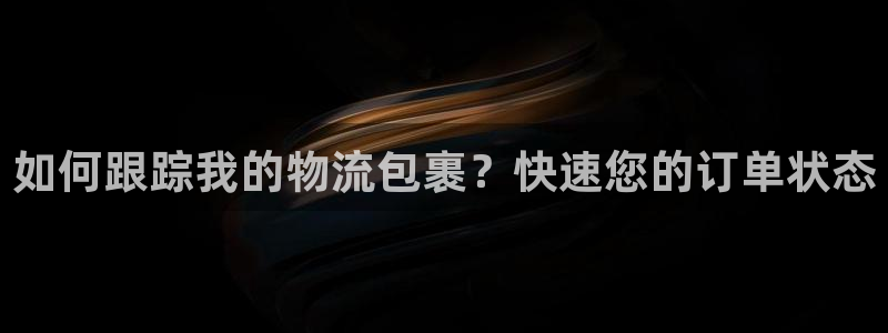 多多28app能退款吗：如何跟踪我的