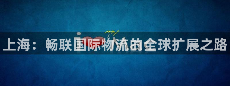 多多28pg麻将胡了:上海:畅联国际