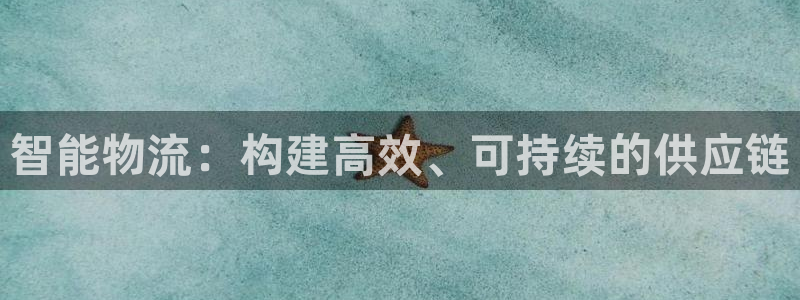 多多28怎么注册账号和密码:智能物流