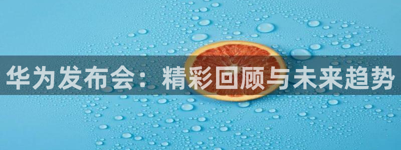 9255tv直播无插件nba：华为发布会：精彩回顾与未来趋势