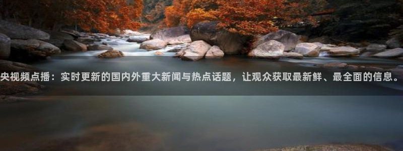 9255tv直播无插件nba：央视频点播：实时更新的国内外重大新闻与热点话题，让观众获取最新鲜、最全面的信息。