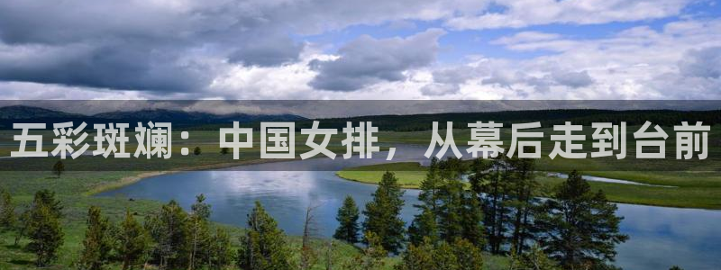 9255tv直播无插件nba：五彩斑斓：中国女排，从幕后走到台前