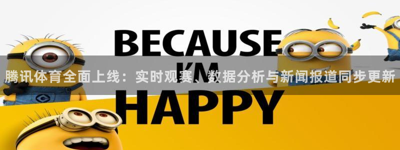 9255tv直播nba在线直播：腾讯体育全面上线：实时观赛、数据分析与新闻报道同步更新