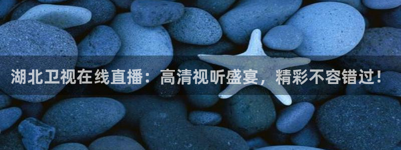 9255tv直播nba在线直播：湖北卫视在线直播：高清视听盛宴，精彩不容错过！