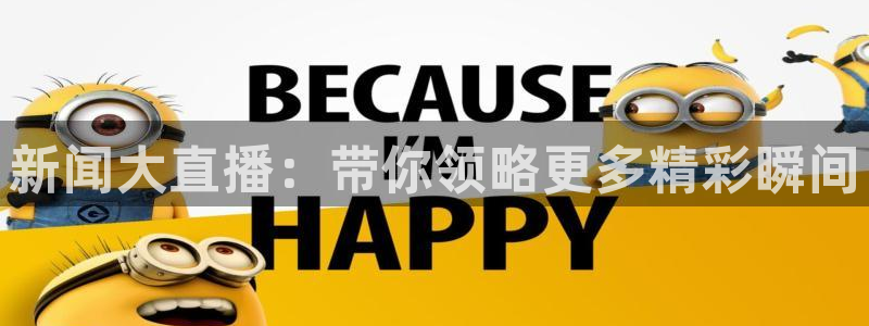9255tv直播无插件nba：新闻大直播：带你领略更多精彩瞬间