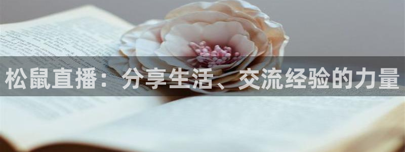 9255tv直播nba在线观看：松鼠直播：分享生活、交流经验的力量