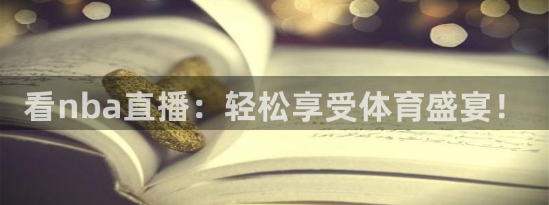 9255tv直播nba在线直播：看nba直播：轻松享受体育盛宴！