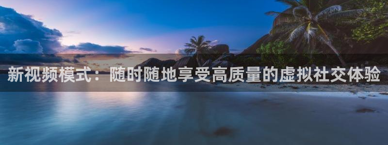 9255tv直播nba在线观看：新视频模式：随时随地享受高质量的虚拟社交体验